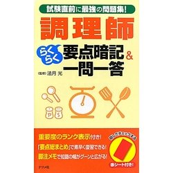 調理師らくらく要点暗記&一問一答 [単行本]