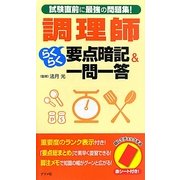 調理師らくらく要点暗記&一問一答 [単行本]