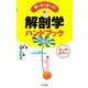 早わかり解剖学ハンドブック [単行本]