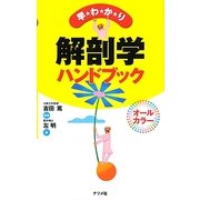 早わかり解剖学ハンドブック [単行本]