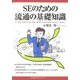 SEのための流通の基礎知識 [単行本]