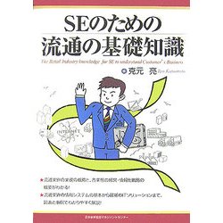 SEのための流通の基礎知識 [単行本]