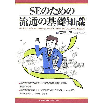 SEのための流通の基礎知識 [単行本]