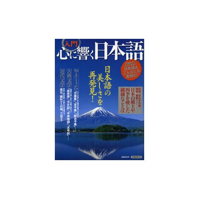 入門心に響く日本語（洋泉社MOOK） [ムックその他]