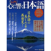 入門心に響く日本語（洋泉社MOOK） [ムックその他]