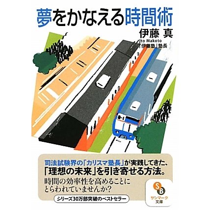 夢をかなえる時間術(サンマーク文庫) [文庫]