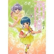 いまだから語れる80年代アニメ秘話―美少女アニメの萌芽(オトナアニメCOLLECTION) [単行本]