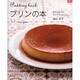 プリンの本 新装版－型でぷるぷる。カップでふわふわ。（マイライフシリーズ 676） [ムックその他]