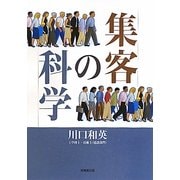 集客の科学 [単行本]