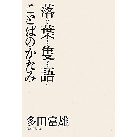 落葉隻語 ことばのかたみ [単行本]