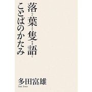 落葉隻語 ことばのかたみ [単行本]