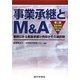 事業承継とM&A―事例にみる親族承継か売却かその選択肢 経営承継円滑化法に対応 [単行本]