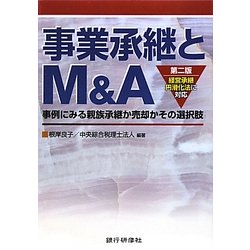 事業承継とM&A―事例にみる親族承継か売却かその選択肢 経営承継円滑化法に対応 [単行本]