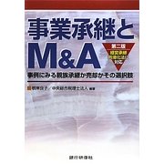 事業承継とM&A―事例にみる親族承継か売却かその選択肢 経営承継円滑化法に対応 [単行本]