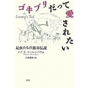ゴキブリだって愛されたい―昆虫たちの都市伝説 [単行本]
