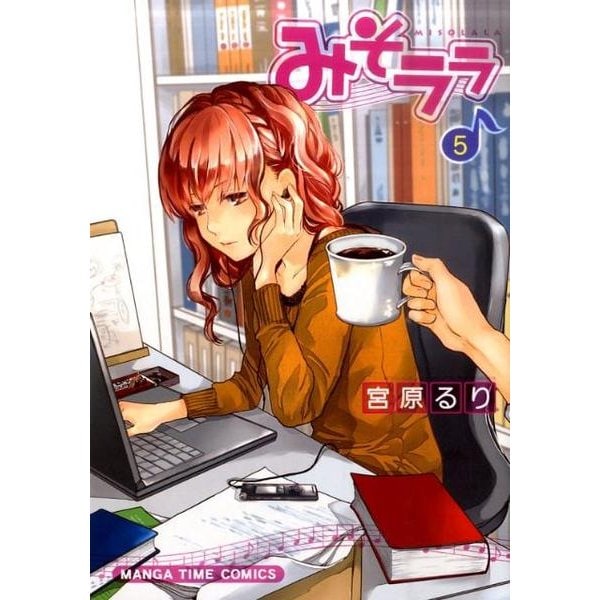 みそララ 5（まんがタイムコミックス） [コミック]