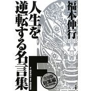福本伸行 人生を逆転する名言集 実用版総集編 [単行本]