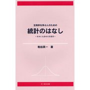 生物学を学ぶ人のための統計のはなし―きみにも出せる有意差 [単行本]