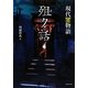［ユ］ク話―現代百物語(竹書房文庫) [文庫]