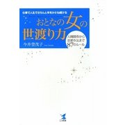 おとなの女の世渡り力―仕事で人生できちんと年をかさね続ける 人間関係から恋愛作法まで87のルール [単行本]