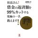 社長さん!借金の返済額を99%カットする究極の一手、教えます! [単行本]