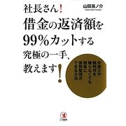 社長さん!借金の返済額を99%カットする究極の一手、教えます! [単行本]