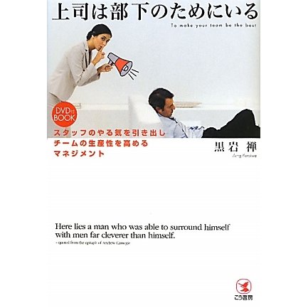 上司は部下のためにいる―スタッフのやる気を引き出しチームの生産性を高めるマネジメント DVD付BOOK [単行本]
