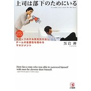 上司は部下のためにいる―スタッフのやる気を引き出しチームの生産性を高めるマネジメント DVD付BOOK [単行本]