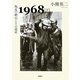 1968〈下〉叛乱の終焉とその遺産 [単行本]
