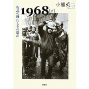 1968〈下〉叛乱の終焉とその遺産 [単行本]