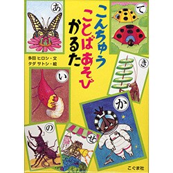 こんちゅうことばあそびかるた [ムックその他]