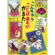 こんちゅうことばあそびかるた [ムックその他]