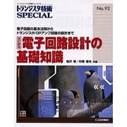 トランジスタ技術SPECIAL NO.92 [単行本]