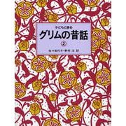 子どもに語るグリムの昔話〈2〉 [単行本]