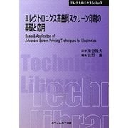 エレクトロニクス高品質スクリーン印刷の基礎と応用 普及版 (CMCテクニカルライブラリー―エレクトロニクスシリーズ) [単行本]