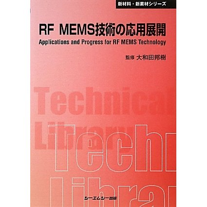 RF MEMS技術の応用展開 普及版 (CMCテクニカルライブラリー―新材料・新素材シリーズ) [単行本]
