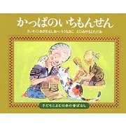 かっぱのいちもんせん(子どもとよむ日本の昔ばなし〈26〉) [絵本]