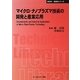 マイクロ・ナノプラズマ技術の開発と産業応用 普及版 (CMCテクニカルライブラリー―新材料・新素材シリーズ) [単行本]