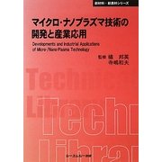 マイクロ・ナノプラズマ技術の開発と産業応用 普及版 (CMCテクニカルライブラリー―新材料・新素材シリーズ) [単行本]