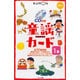 童謡カード　１集(カードシリーズ　もじことば編) [単行本]