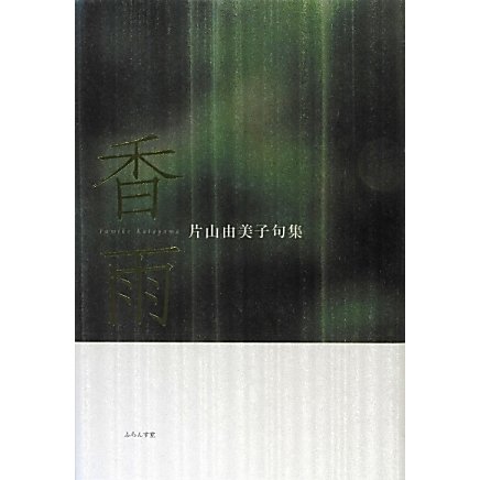 香雨―片山由美子句集 [単行本]