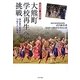 大熊町学校再生への挑戦―原発事故・全町避難 学び合う教育がつなぐ人と知域 [単行本]