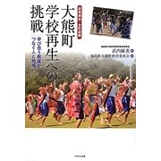 大熊町学校再生への挑戦―原発事故・全町避難 学び合う教育がつなぐ人と知域 [単行本]