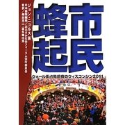 市民蜂起―ウォール街占拠前夜のウィスコンシン〈2011〉 [単行本]
