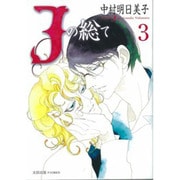 Jの総て 3（F COMICS） [コミック]