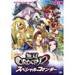コミック無双OROCHI2スペシャルコマンダー（KOEI GAME COMICS） [単行本]