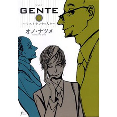 GENTE 1－リストランテの人々（Fx COMICS） [コミック]