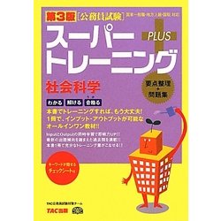 公務員試験スーパートレーニングプラス 社会科学 第3版 [単行本]