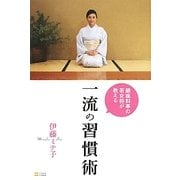 銀座料亭の若女将が教える一流の習慣術 [単行本]