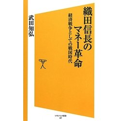 織田信長のマネー革命―経済戦争としての戦国時代(ソフトバンク新書) [新書]